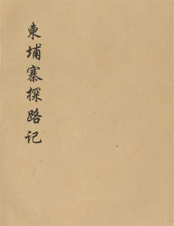 《柬埔寨探路记》法国.晃西士加尼撰.清光绪10年(1884)铅印本