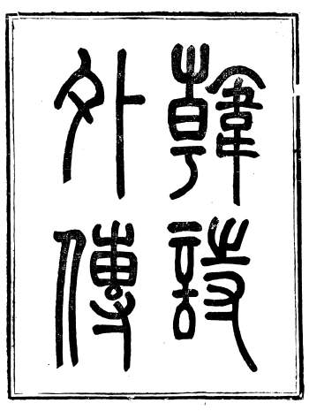 《韩诗外传》全十卷.崇文书局辑.清光绪3年（1877）刊本