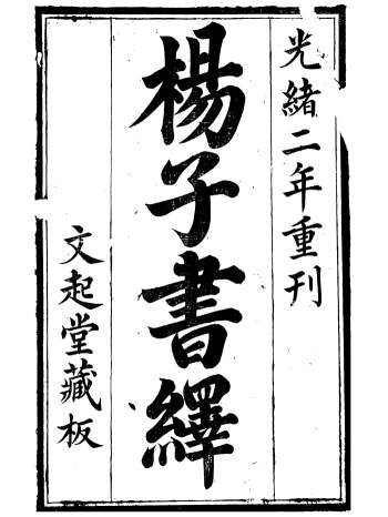 国学古籍《杨子书绎》杨文彩.仁和韩懿章宁都州署