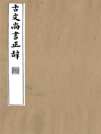 《古文尚书正辞》吴文耀撰.清光绪十九年刊本