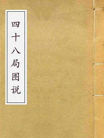地理大全二集理气秘旨卷之十六《四十八局图说》50页