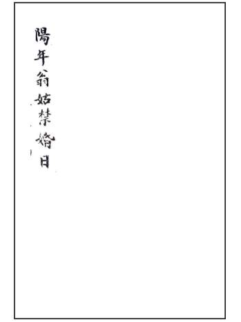 择吉择日类古籍《阳年翁姑禁婚日》43页PDF电子书