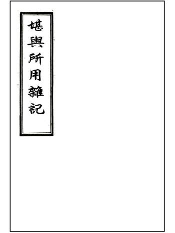 风水堪舆古籍《堪舆所用杂记》30页PDF电子版