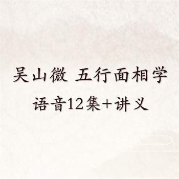 吴山微 五行面相学语音12集+讲义