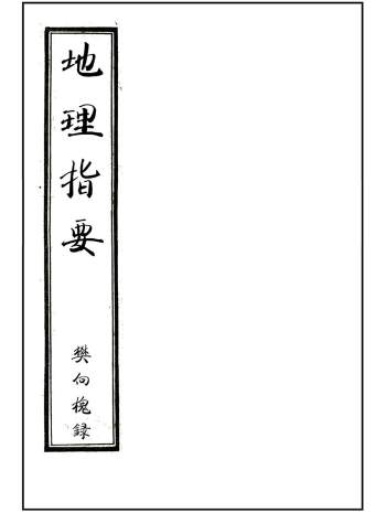 风水古籍《地理指要》[清]樊向槐录.81页