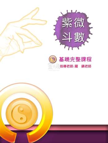 罗镇老师紫微斗数相关资料（非完整）