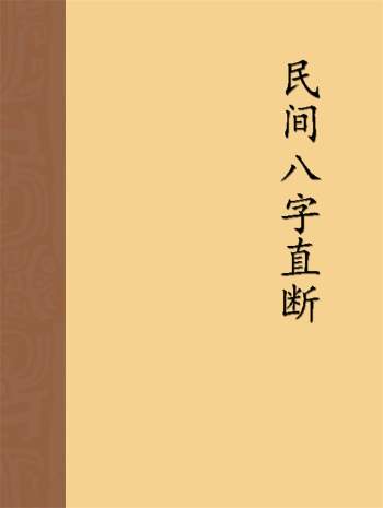 佚名《民间八字直断》114页PDF电子版