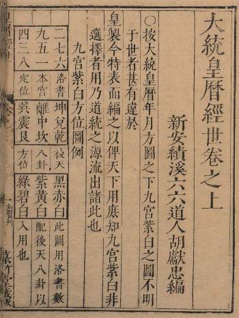 术藏《大统皇历经世》三卷.[明]胡献忠辑.菉竹堂刻本