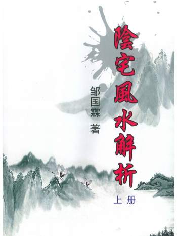 《邹国霖阴宅风水解析》上下两册PDF电子书