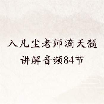 入凡尘老师八字课《滴天髓》讲解音频