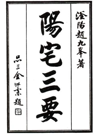 清代堪舆名著《阳宅三要》四卷全.赵九峰著.精修版PDF电子书