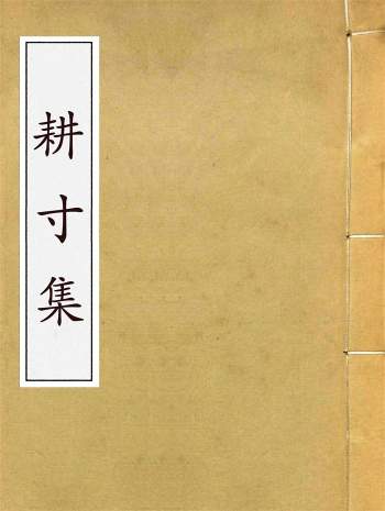 术藏命理古籍《耕寸集》（子平真诠）清敬一堂钞本