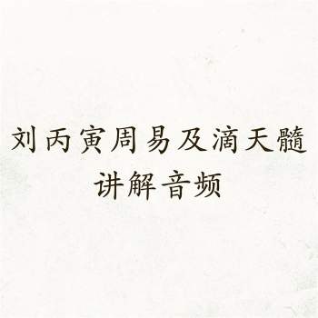 刘丙寅周易理论及滴天髓讲解音频