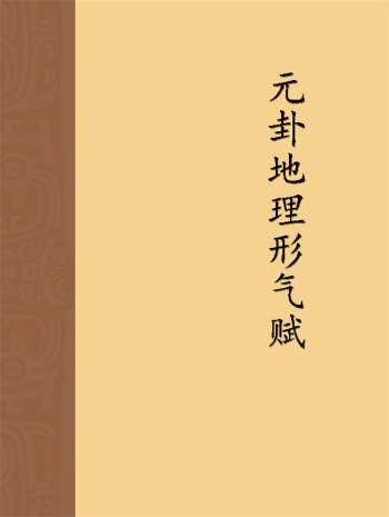 刘国胜《元卦地理形气赋》157页清晰版