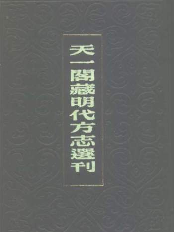 天一阁藏明代方志选刊105册（非全套）