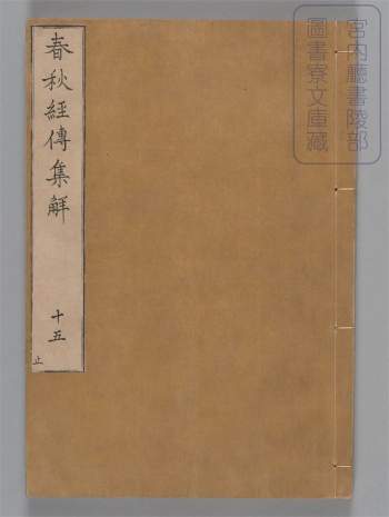 日本宫内厅书陵部图书寮文库藏宋兴国军本春秋经传集解