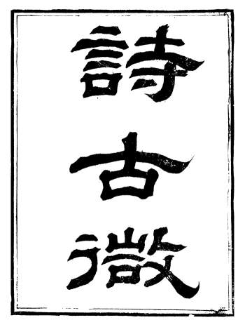 《诗古微》[清]魏源撰.扫叶山房（上海）