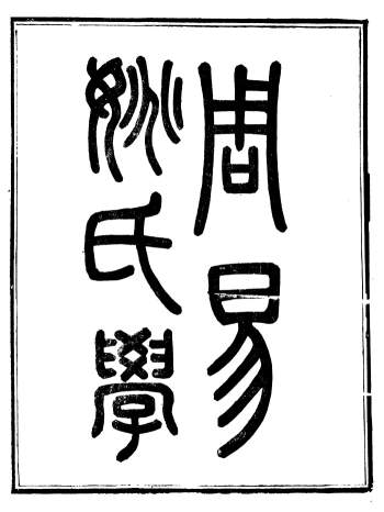 周易古籍《周易姚氏学》十六卷.崇文书局辑.清光绪3年（1877）刊本