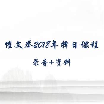 崔文举崔老师2018年择日课程录音+文字图片