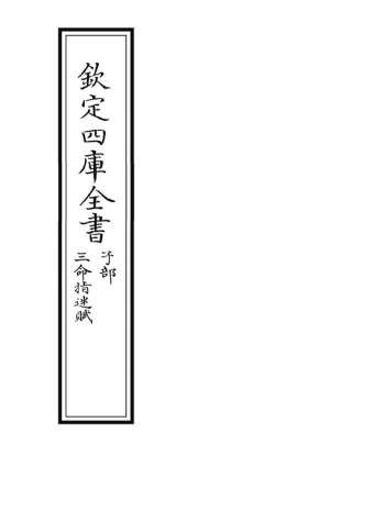 命理类古籍《三命指迷赋》四库版等多个排版