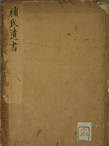 中医古籍《褚氏遗书》延宝本、四库版、简体精排版等