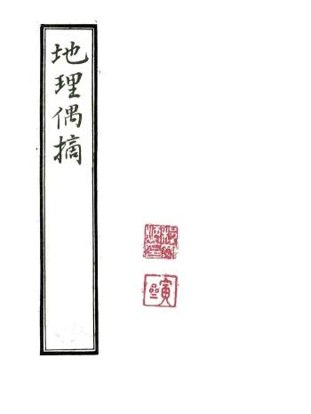 风水堪舆古籍《地理偶摘》清代严陵张九仪.手抄本