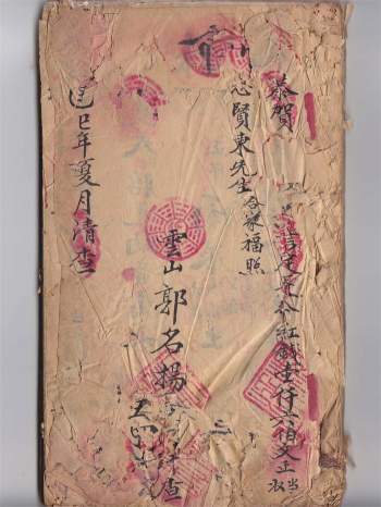 命理类古籍《全家福流年批命书》郭名扬著54页