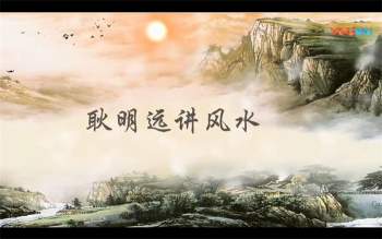 耿明远讲风水视频课程197节（约41.5小时）