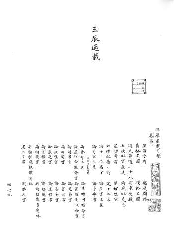 七政四余古籍《三辰通载》三十卷.[宋]钱如璧撰.宋钞本