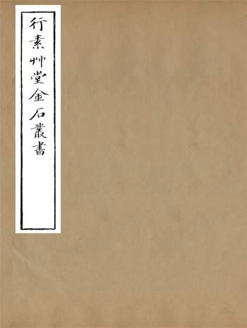 《行素草堂金石丛书》[清]朱记荣辑.十八种40册