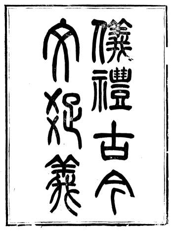 《仪礼古今文疏义》十七卷全.[清]胡承珙撰.崇文书局辑.清光绪3年（1877）刊本
