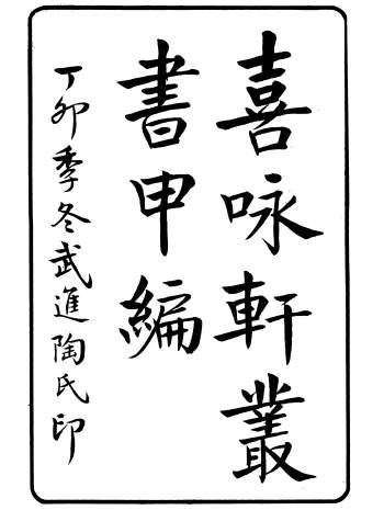 《喜咏轩丛书》甲乙丙丁戊五编42册.陶湘编