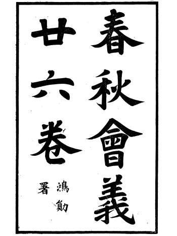 《春秋会义》杜谔.古不夜城孙氏山渊阁.十二册