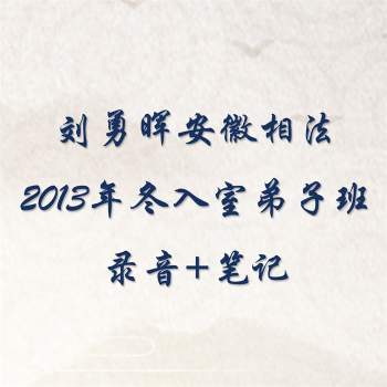 安徽相法刘勇晖2013年冬入室弟子班绝密全套笔记+录音