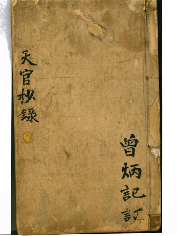 曾炳记风水命理古籍《天官抄录》118页PDF电子版