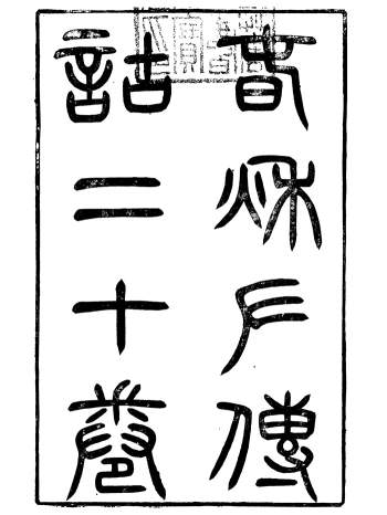 国学古籍《春秋左传诂二十卷》洪亮吉.授经堂