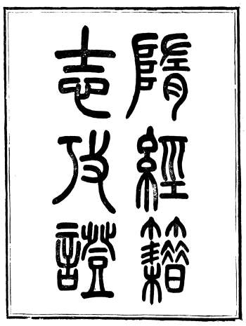 《隋经籍志考证》十三卷.章宗源.崇文书局辑.清光绪3年（1877）刊本