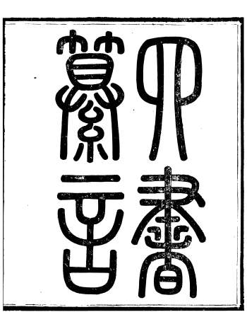 《四书纂言》四十卷.宋翔凤撰.古吴岩崿山房