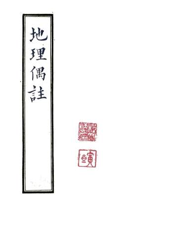 张九仪传《地理偶注》程宗良风水手抄古本朱批精修79页