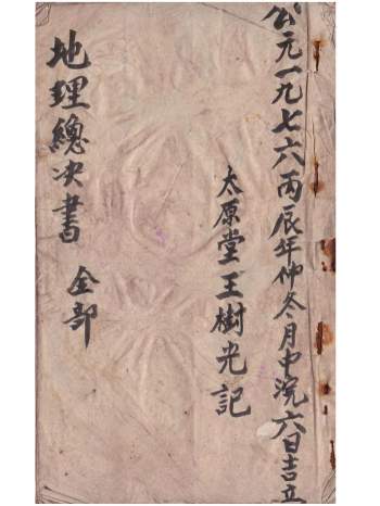 《地理总诀书》风水古籍民间抄本35页