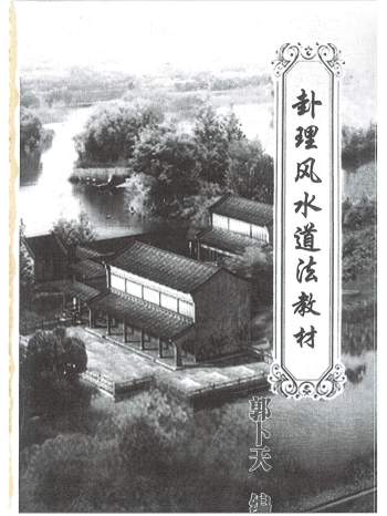 《卦理风水道法秘笈》高拴祥弟子郭卜天著409页