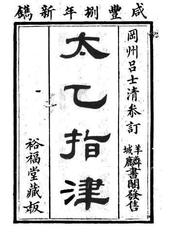 术藏《太乙指津》四卷.吕士清参订359页