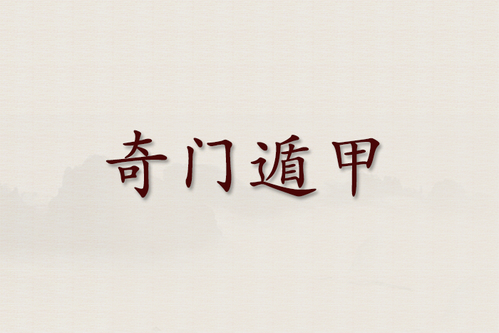 奇门遁甲资料目录(一)-国学资源网 奇门遁甲资料目录(一)-国学资源网