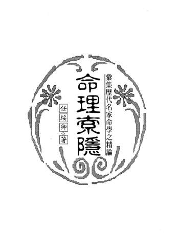 《命理索隐》任绥卿著303页PDF电子书