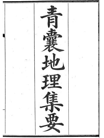 风水古籍《青囊地理集要》光绪本417页清晰版