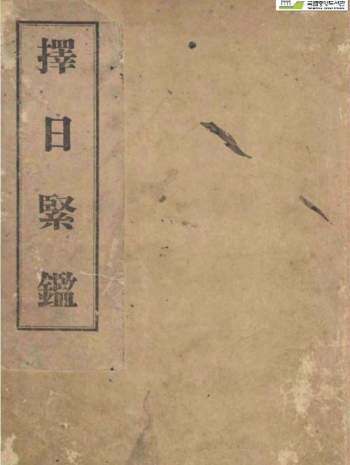 《择日紧监》130页.韩国收藏本