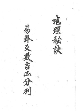 术数书籍《易卦爻数吉凶分别地理秘诀》34页