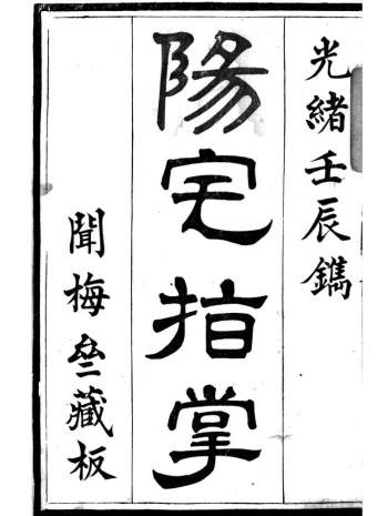 黄海山人《阳宅指掌》光绪壬辰.闻梅宅藏版清晰147页