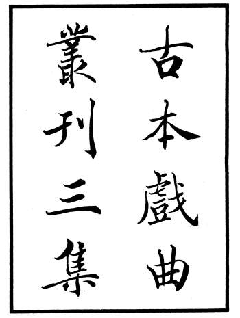 《古本戏曲丛刊三集》共一百种120册PDF电子书