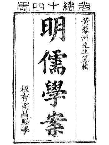《明儒学案》六十二卷.[清]黄宗羲著.南昌县学(南昌)